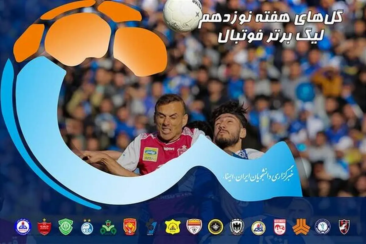 گلهای هفته نوزدهم لیگ برتر فوتبال ایران+ ویدئو