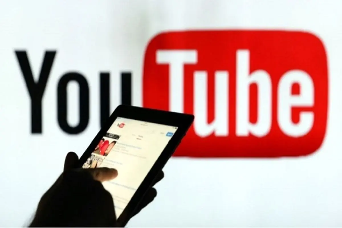 یوتیوب برای بخشی از مردم رفع فیلتر می‌شود