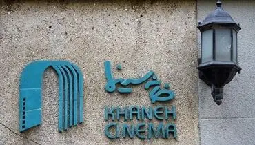 خانه سینما تعطیل شد