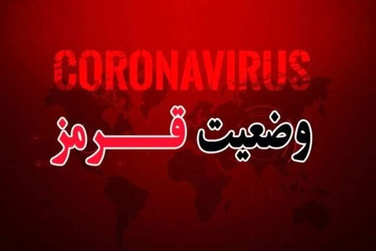 اعلام جدیدترین رنگ‌بندی کرونایی شهر‌های کشور+عکس