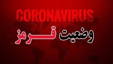 اعلام جدیدترین رنگ‌بندی کرونایی شهر‌های کشور+عکس