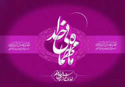 آیا ماه شعبان به عنوان ماه پیامبر شناخته شده است؟