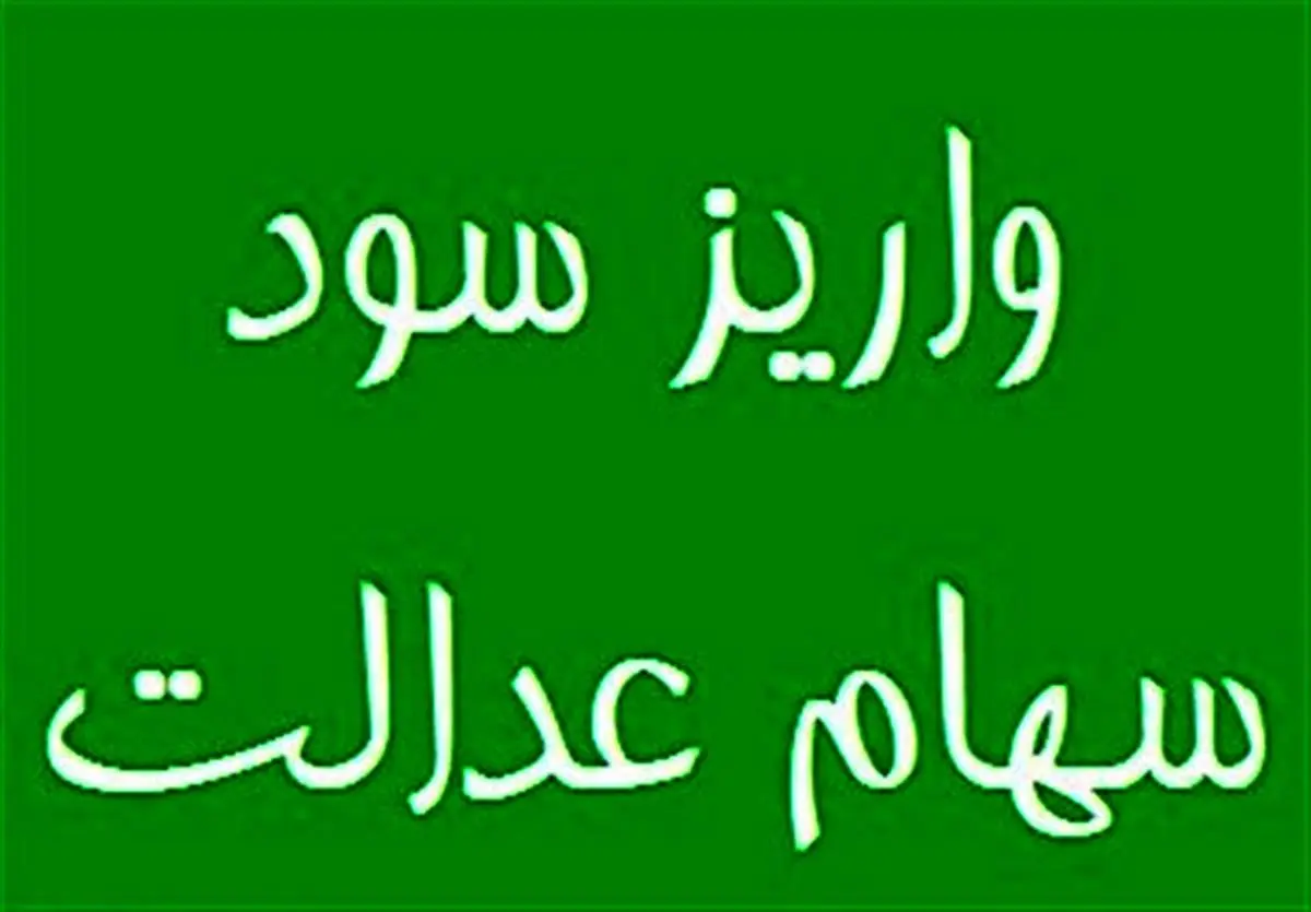 باقیمانده سود سهام عدالت تا پایان ماه رمضان واریز میشود