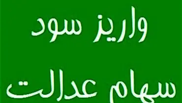 باقیمانده سود سهام عدالت تا پایان ماه رمضان واریز می‌شود