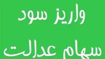 باقیمانده سود سهام عدالت تا پایان ماه رمضان واریز می‌شود