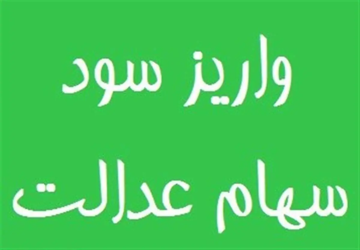 باقیمانده سود سهام عدالت تا پایان ماه رمضان واریز می‌شود
