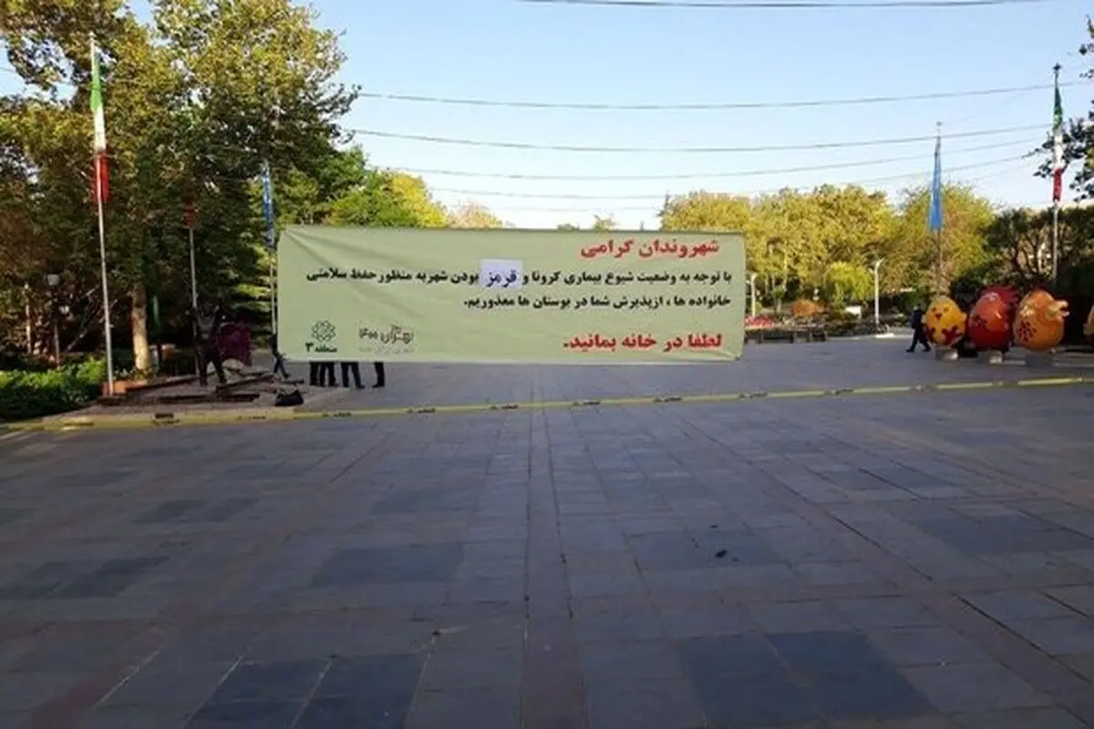 ورود به پارک‌های تهران ممنوع شد | شهروندان همکاری کنند
