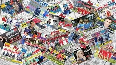 صفحه نخست روزنامه‌های ورزشی سه‌شنبه ۲۴ فروردين ماه + عکس