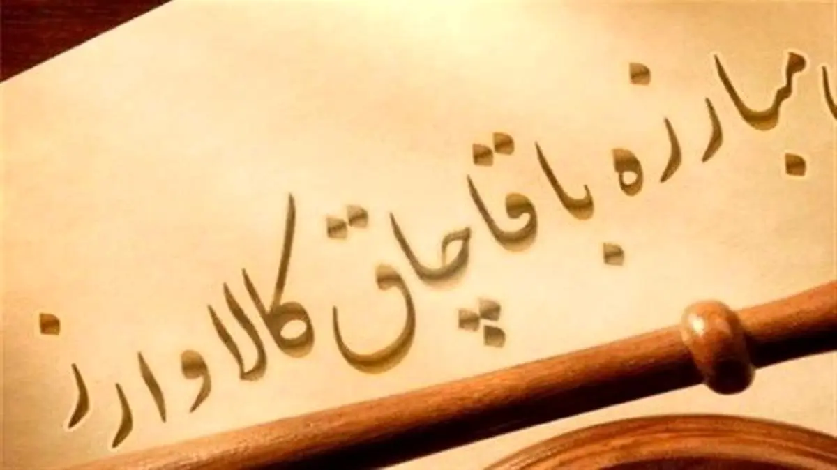 لایحه اصلاح قانون مبارزه با قاچاق اصلاح شد