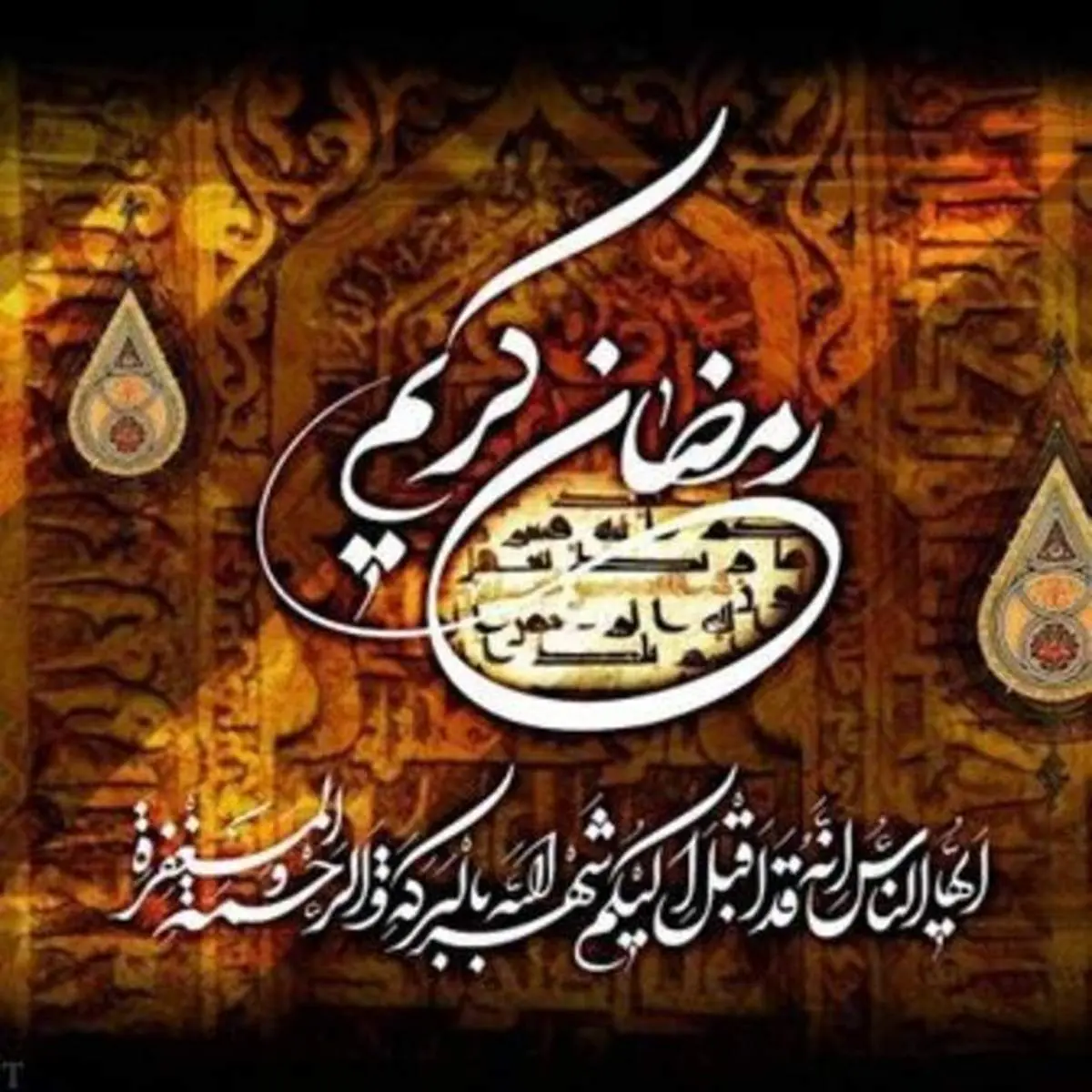 دعای ورود به ماه رمضان
