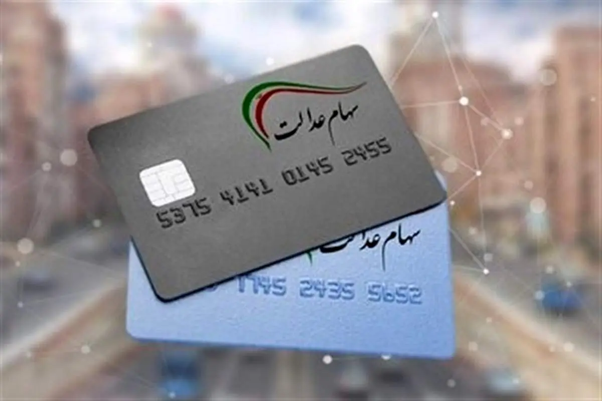 نحوه دریافت وام سهام عدالت چگونه است؟