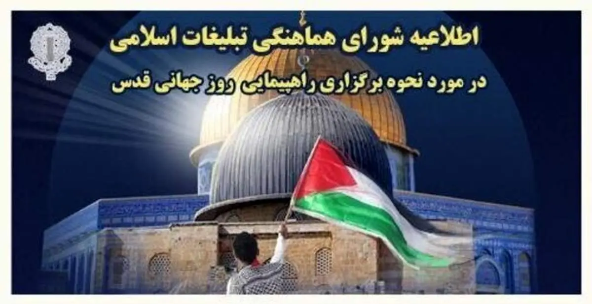 نحوه برگزاری راهپیمایی روز قدس پس از هماهنگیهای لازم اعلام خواهد شد