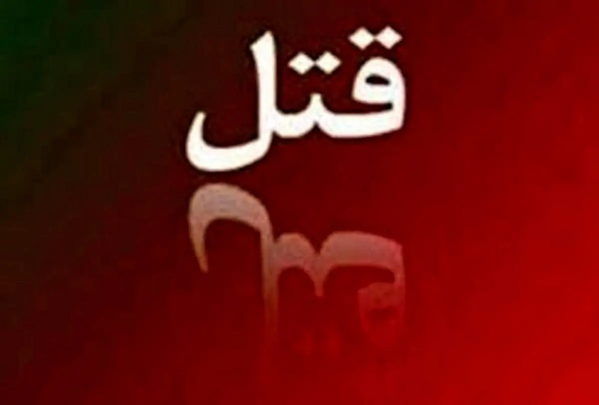 قتل یک زن در خرم آباد به ضرب گلوله
