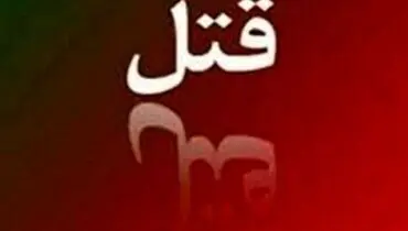 قتل یک زن در خرم آباد به ضرب گلوله