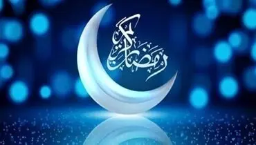 اوقات شرعی تهران در ماه رمضان ۱۴۰۰