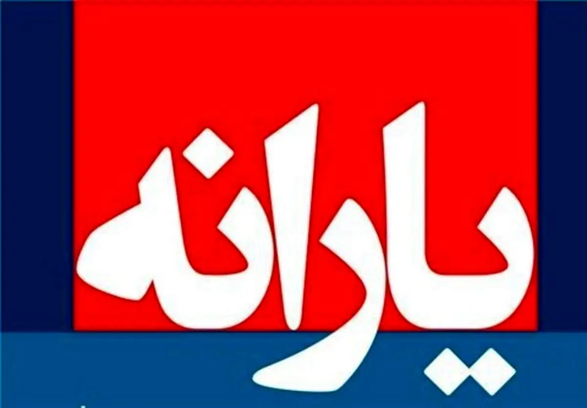 یارانه رمضان امروز واریز میشود