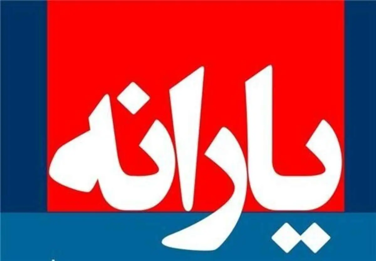 یارانه رمضان امروز واریز می‌شود