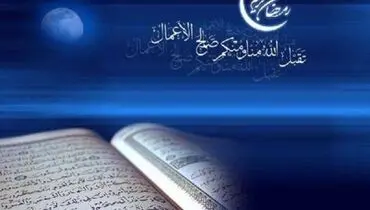 روز اول ماه مبارک رمضان چه اعمالی انجام دهیم؟