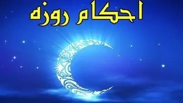 احکام ماه رمضان |حکم استفاده از نخ دندان، مسواک و بلعیدن خون لثه
