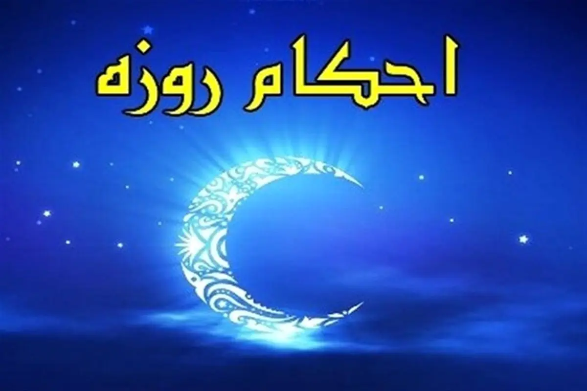 احکام ماه رمضان |حکم استفاده از نخ دندان، مسواک و بلعیدن خون لثه