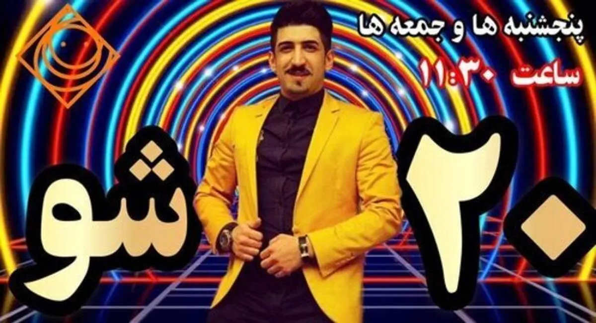رقابت زوج‌های جوان در «بیست‌شو»