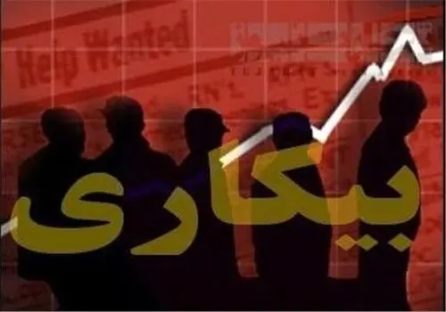 آخرین گزارش مرکز آمار ایران از نرخ بیکاری جمعیت