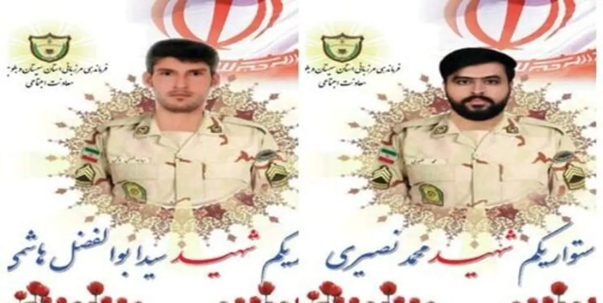 شهادت دو مرزبان در سیستان و بلوچستان