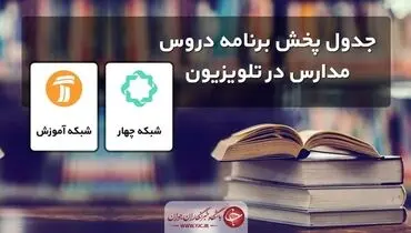 جدول پخش مدرسه تلویزیونی جمعه ۲۷ فروردین