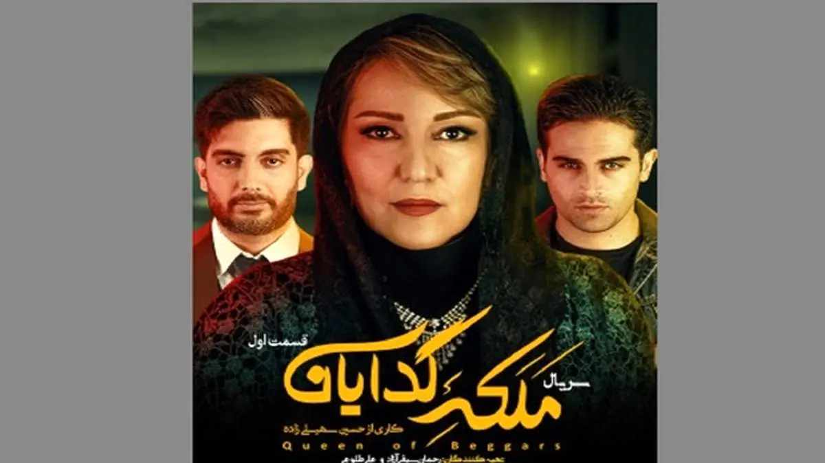 ادامه تصویربرداری فصل دوم ملکه گدایان پس از کاهش کرونا