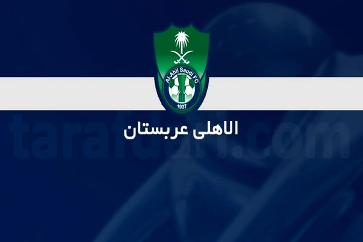 رئیس هیات ‌مدیره باشگاه الاهلی مجبور به استعفا شد