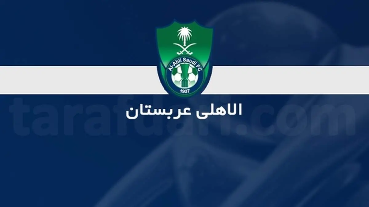 رئیس هیات ‌مدیره باشگاه الاهلی مجبور به استعفا شد