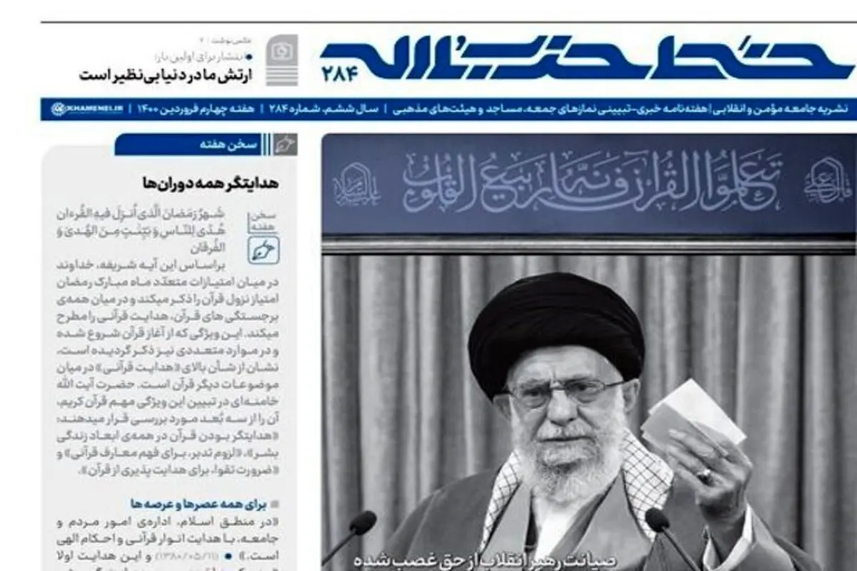 خط حزب‌الله شماره ۲۸۴ با عنوان «این حرف قطعی است» منتشر شد