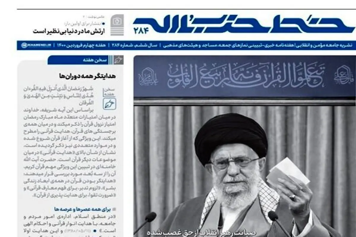 خط حزبالله شماره ۲۸۴ با عنوان «این حرف قطعی است» منتشر شد