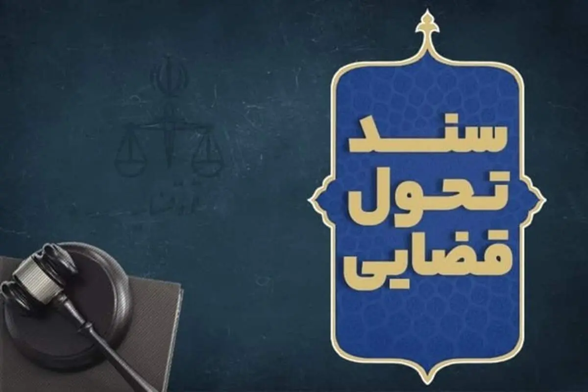 کتاب "سند تحول قضایی" منتشر شد