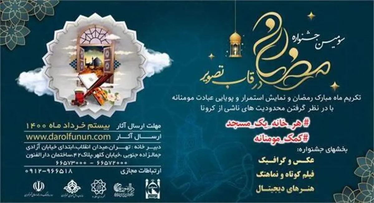سومین جشنواره رمضان در قاب تصویر سال ۱۴۰۰