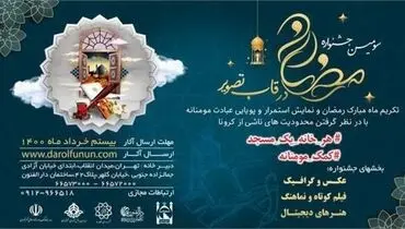سومین جشنواره رمضان در قاب تصویر سال ۱۴۰۰