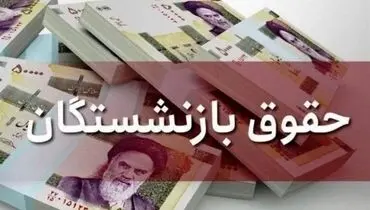 صدور احکام جدید حقوق بازنشستگان به تعویق افتاد!