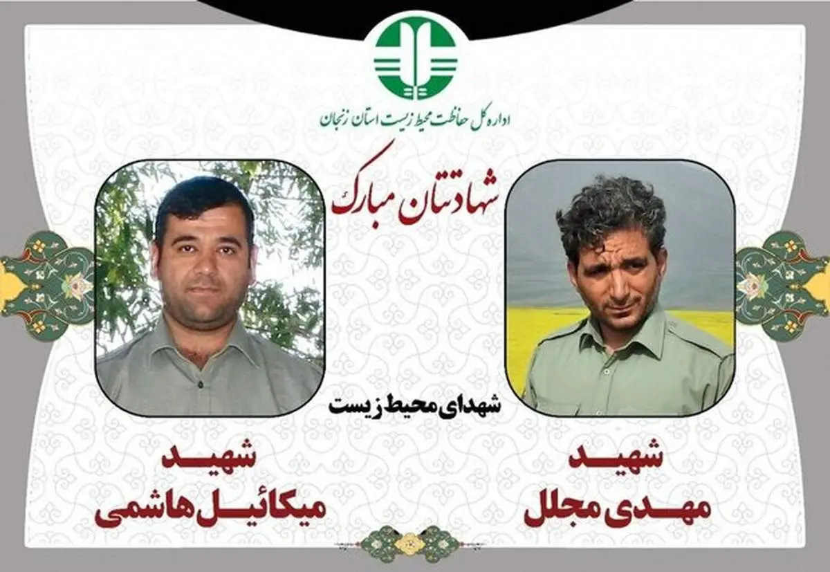 پیکر ۲ محیط بان زنجانی به خاک سپرده شد