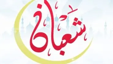 اعمال مشترک ماه شعبان/روزه ماه شعبان از چه ویژگی برخوردار است؟