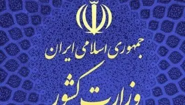 واکنش وزارت کشور به ادعاهای ضدامنیتی یک نماینده درباره اعتراضات آبان ۹۸