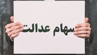 دریافت کارت اعتباری با وثیقه عدالت یا یارانه آغاز شد