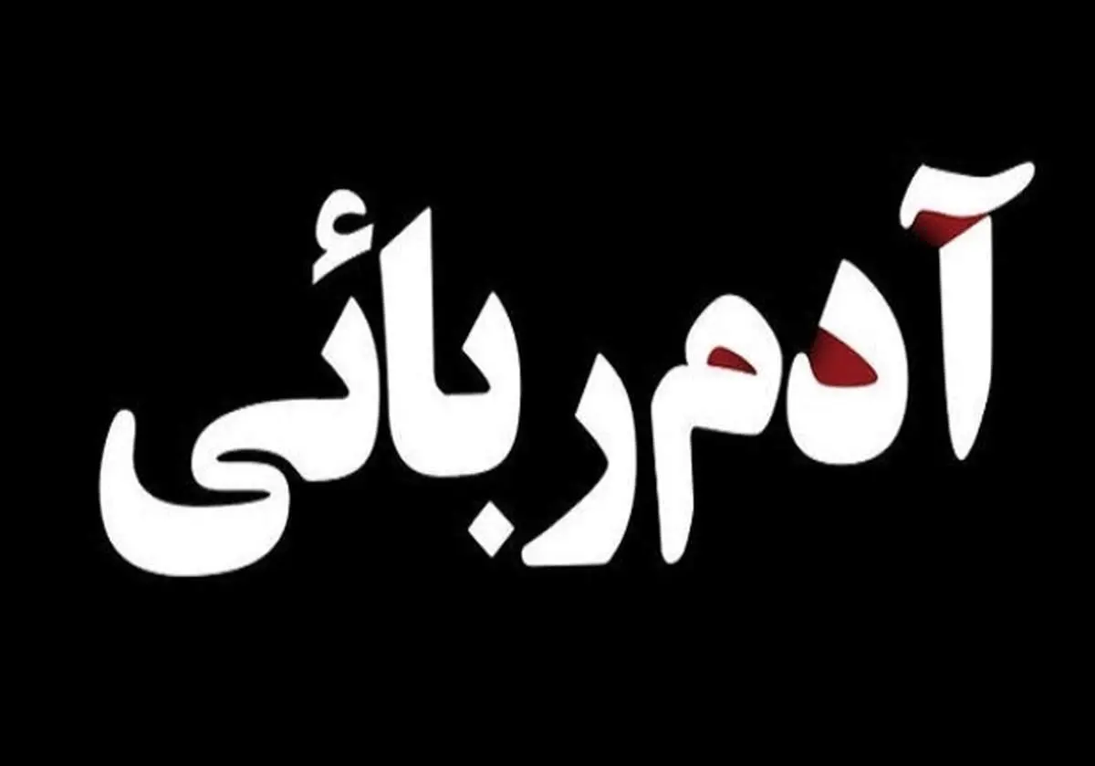 عاملان آدمربایی ورامین دستگیر شدند