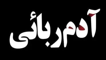 عاملان آدم‌ربایی ورامین دستگیر شدند