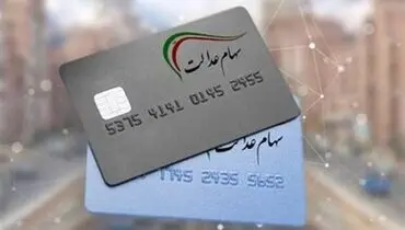 پرداخت ۲۱ میلیون تومان وام به هر خانوار ۳ نفره با کارت اعتباری سهام عدالت