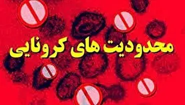 آغاز تعطیلی ۱۰ روزه کرونایی در شهر‌های قرمز و نارنجی از فردا + جزییات کامل