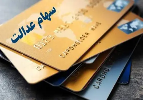 هشدار به سهام داران عدالت/ مراقب باشید
