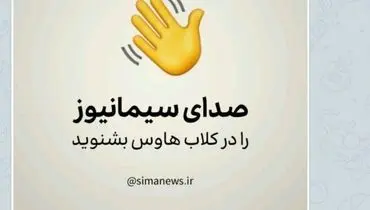 صداوسیما هم کلاب هاوسی شد!