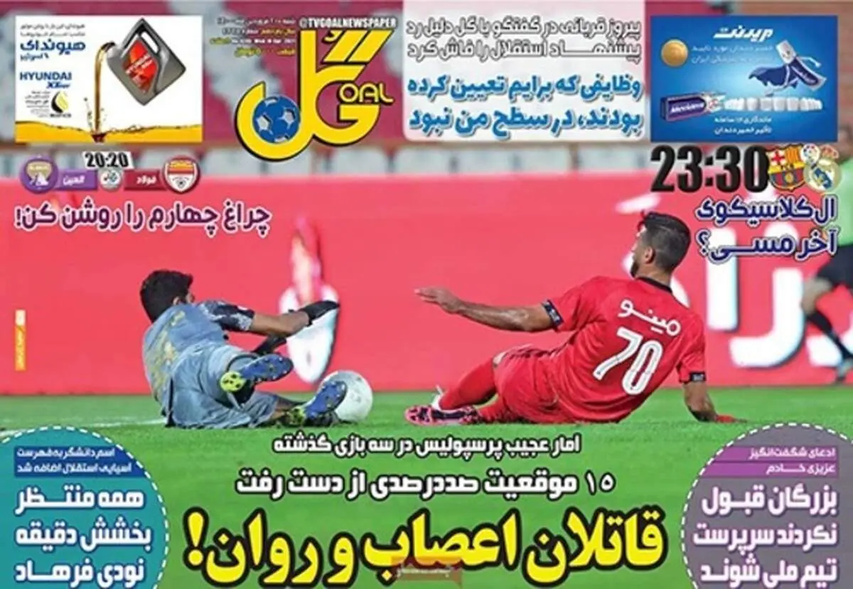 عناوین روزنامه‌های ورزشی امروز