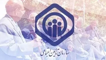 اطلاعیه تأمین اجتماعی درباره مرحله دوم متناسب‌سازی حقوق بازنشستگان