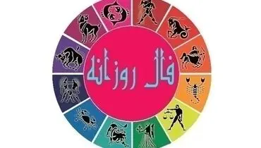 فال روزانه امروز یکشنبه ۲۲ فروردین ۱۴۰۰